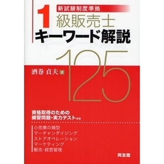 １級販売士キーワード解説１２５　資格取得のための練習問題・実力テスト付き