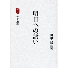 明日への誘い