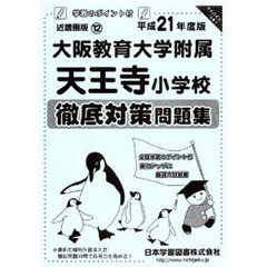 大阪教育大学附属天王寺小学校　徹底対策問