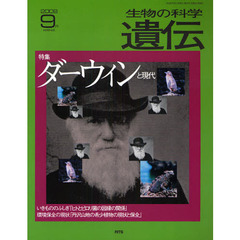 生物の科学遺伝　ｖｏｌ．６２ｎｏ．５（２００８－９月）　特集ダーウィンと現代