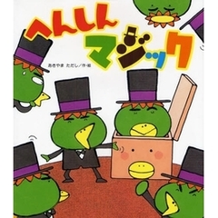 へんしんマジック