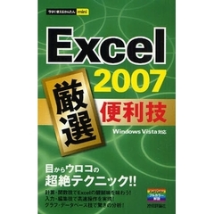 Ｅｘｃｅｌ　２００７厳選便利技