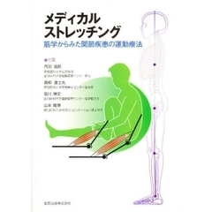 メディカルストレッチング　筋学からみた関節疾患の運動療法