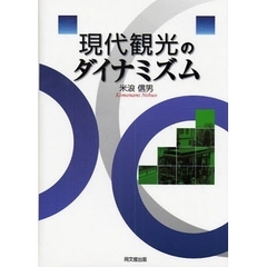 現代観光のダイナミズム