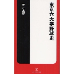 東京六大学野球史