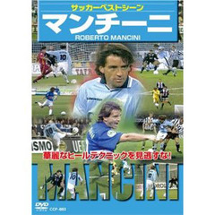 ＤＶＤ　サッカーベストシーン　マンチーニ