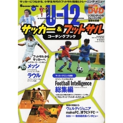 Ｕ－１２サッカー＆フットサルコーチングブック　小学生年代の指導とトレーニング・メニュー　Ｓｏｃｃｅｒ　ｃｌｉｎｉｃ＋α