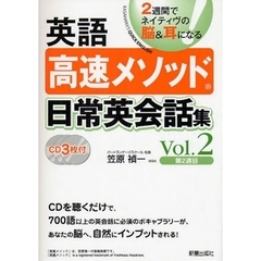 英語高速メソッド 日常英会話集〈Vol.2〉