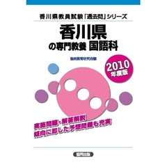 ’１０　香川県の専門教養　国語科
