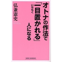 オトナの作法で「一目置かれる」人になる