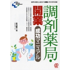 調剤薬局・開業成功マニュアル　業界の現状と成功する開業ノウハウを収録