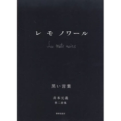 レモノワール　黒い言葉　井本元義第二詩集