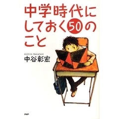 中学時代にしておく５０のこと