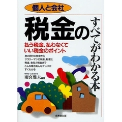 税金のすべてがわかる本　個人と会社　〔２００８〕最新改訂版　払う税金、払わなくていい税金のポイント