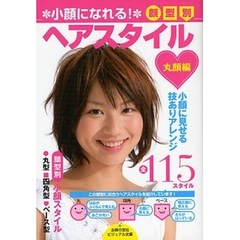 小顔になれる！顔型別ヘアスタイル　丸顔編　丸型　四角型　ベース型