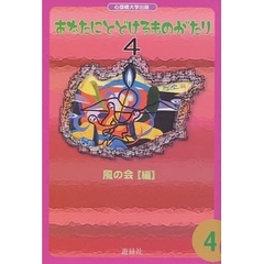 あなたにとどけるものがたり　４