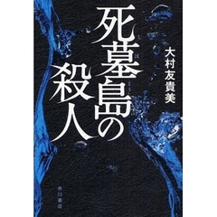 死墓島の殺人