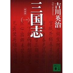 三国志　１　新装版