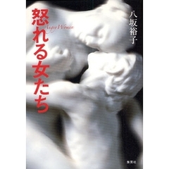 怒れる女たち