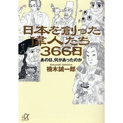 日本を創った偉人たち３６６日　あの日、何があったのか