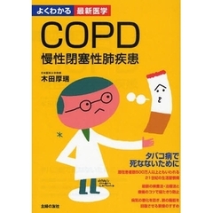 ＣＯＰＤ慢性閉塞性肺疾患　タバコ病で死なないために　最新の検査法・治療法と療養