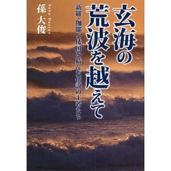 玄海の荒波を越えて　新羅・伽　と倭国を結んだ伝説の王者たち