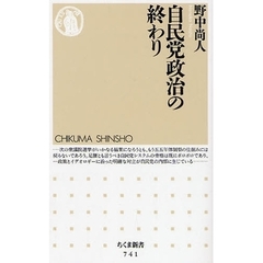 自民党政治の終わり