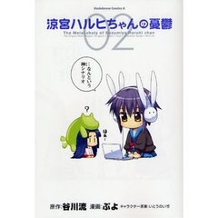 涼宮ハルヒちゃんの憂鬱　０２