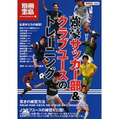 強豪サッカー部＆クラブユースのトレーニング