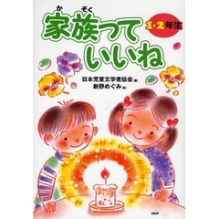 家族っていいね　１・２年生