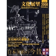 文化展望　ｖｏｌ．２７（２００８Ｏｃｔｏｂｅｒ）　日本美術の今昔
