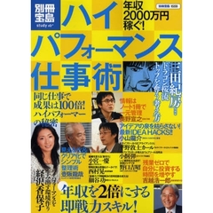 ハイパフォーマンス仕事術　年収２０００万円稼ぐ！