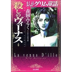 まんがグリム童話　殺しのヴィーナス