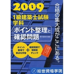 １級建築士試験学科ポイント整理と確認問題　平成２１年度版