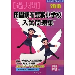 田園調布双葉小学校入試問題集　過去１０年間　２０１０