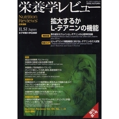 栄養学レビュー　Ｎｕｔｒｉｔｉｏｎ　Ｒｅｖｉｅｗｓ日本語版　第１７巻第１号（２００８／ＡＵＴＵＭＮ）　拡大するかＬ－テアニンの機能