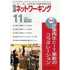 月刊流通ネットワーキング　メーカー・卸・小売を結ぶ流通情報総合誌　ＮＯ．２３７（２００８Ｎｏｖｅｍｂｅｒ）　特集：企業再生とＩＴ革新のコラボレーション