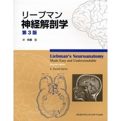 リープマン神経解剖学　第３版