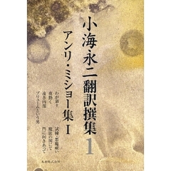 小海永二翻訳撰集　１　アンリ・ミショー集　１
