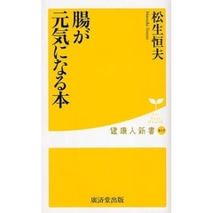 腸が元気になる本