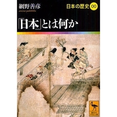 日本の歴史　００　「日本」とは何か
