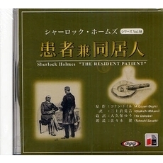 ＣＤ　患者兼同居人　シャーロック・ホ　８