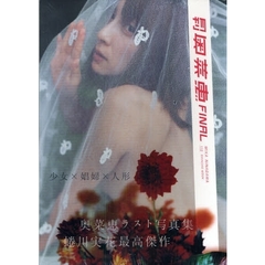 月刊奥菜恵ＦＩＮＡＬ