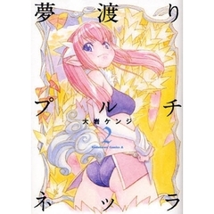 夢渡りプルチネッラ　２