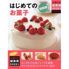 はじめてのお菓子　あこがれのお菓子レシピを満載！作り方を写真でわかりやすく紹介　最新版