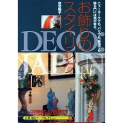 お飾りのスタイリング