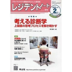 レジデントノート　プライマリケアと救急を中心とした総合誌　Ｖｏｌ．１０－Ｎｏ．１１（２００９－２月号）　特集・考える診断学　上級医の思考プロセスを解き明かす