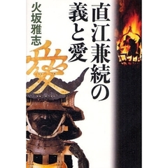 直江兼続の義と愛