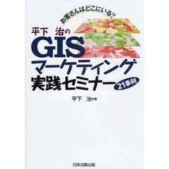 平下治のＧＩＳマーケティング実践セミナー２１事例　お客さんはどこにいる？