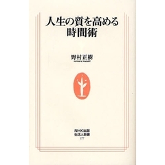 人生の質を高める時間術